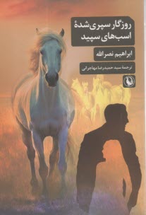 www.payane.ir - روزگار سپری شده اسب های سپید