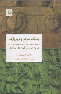 www.payane.ir - جنگ سرد روم و پارت: تاریخ ایران در قرن اول میلادی