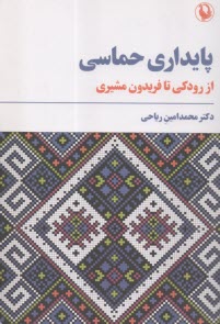 www.payane.ir - پایداری حماسی: از رودکی تا فریدون مشیری