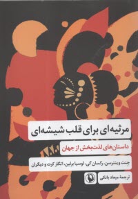 www.payane.ir - مرثیه ای برای قلب شیشه ای: داستان های لذت بخش از جهان