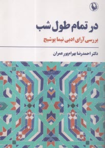 www.payane.ir - در تمام طول شب: بررسی آرای ادبی نیما یوشیج