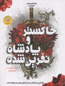 www.payane.ir - پادشاهی های نایکسیا (2): خاکستر و پادشاه نفرین شده