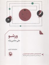 www.payane.ir - ورشو