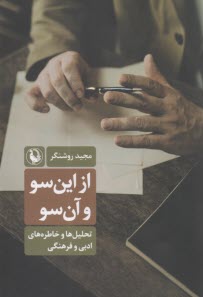 www.payane.ir - از این سو و آن سو : تحلیل ها و خاطره های ادبی و فرهنگی