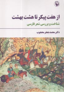 www.payane.ir - از هفت پیکر تا هشت بهشت : شناخت و بررسی شعر فارسی