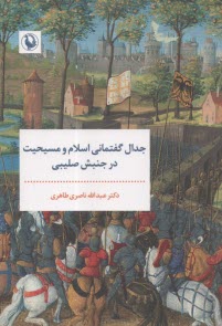 www.payane.ir - جدال گفتمانی اسلام و مسیحیت در جنبش صلیبی
