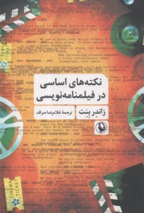 www.payane.ir - نکته های اساسی در فیلمنامه نویسی