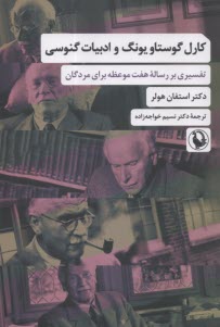 www.payane.ir - کارل گوستاویونگ و ادبیات گنوسی : تفسیر بر رساله هفت موعظه برای مردگان
