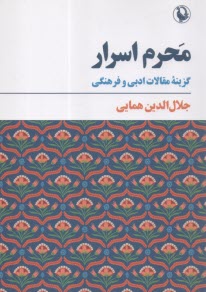 www.payane.ir - محرم اسرار : گزینه مقالات ادبی و فرهنگی