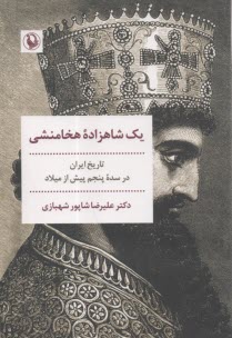 www.payane.ir - یک شاهزاده هخامنشی : تاریخ ایران در سده پنجم پیش از میلاد