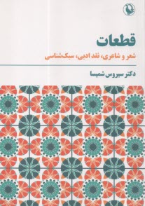 www.payane.ir - قطعات : شعرو شاعری، نقدادبی، سبک شناسی