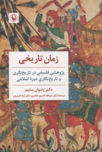 www.payane.ir - زمان تاریخی: پژوهشی فلسفی در تاریخ نگری و تاریخ نگاری دوره اسلامی