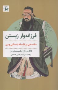 www.payane.ir - فرزانه وار زیستن : مقدمه ای بر فلسفه باستانی چین
