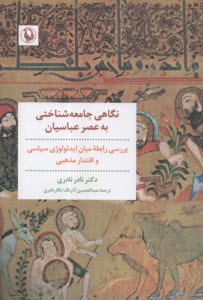 www.payane.ir - نگاهی جامعه شناختی به عصر عباسیان : بررسی رابطه میان ایدئولوژی سیاسی و اقتدار مذهبی