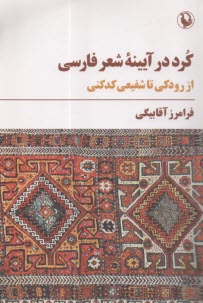 www.payane.ir - کرد در آیینه شعر فارسی از رودکی تا شفیعی کدکنی
