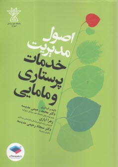 www.payane.ir - اصول مدیریت خدمات پرستاری و مامایی