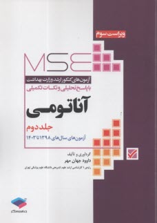 www.payane.ir - آزمون های ارشد وزارت بهداشت: آناتومی 2