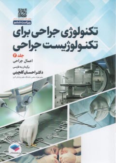 www.payane.ir - تکنولوژی جراحی برای تکنولوژیست جراحی (2): اعمال جراحی