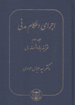 www.payane.ir - اجرای احکام مدنی (3)