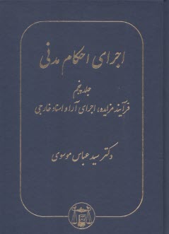 www.payane.ir - اجرای احکام مدنی (5)