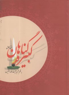 www.payane.ir - گناهان کبیره