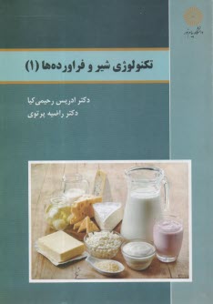 www.payane.ir - 2901- تکنولوژی شیر و فراورده ها (1)