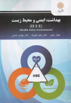 www.payane.ir - 3102- بهداشت، ایمنی و محیط زیست (HSE)