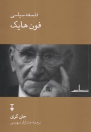 www.payane.ir - فلسفه سیاسی فون هایک