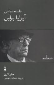 www.payane.ir - فلسفه سیاسی آیزایا برلین