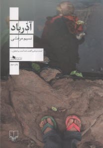 www.payane.ir - آذرباد