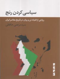 www.payane.ir - سیاسی کردن رنج: روایتی از انقیاد تن و روان در تاریخ معاصر ایران