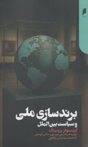 www.payane.ir - برندسازی ملی و سیاست بین الملل