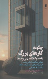 www.payane.ir - چگونه کارهای بزرگ به سرانجام می رسند