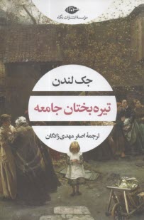 www.payane.ir - تیره بختان جامعه