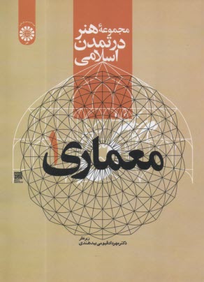 www.payane.ir - 2177- مجموعه هنر در تمدن اسلامی: معماری(1)