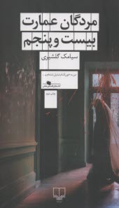 www.payane.ir - مردگان عمارت بیست و پنجم