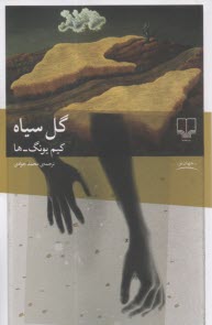 www.payane.ir - گل سیاه