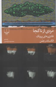 www.payane.ir - مردی از ناکجا: فانتزی های پرونک