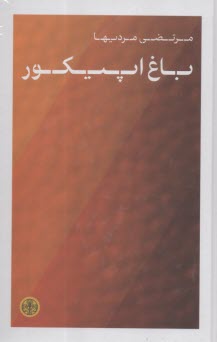 www.payane.ir - باغ اپیکور