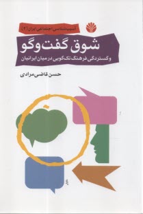www.payane.ir - شوق گفت وگو و گستردگی فرهنگ تک گویی در میان ایرانیان