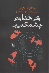 www.payane.ir - وقتی خدا به تو چشمک می زند(سرنوشت اتفاقی نیست)