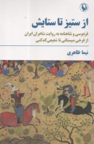 www.payane.ir - از ستیز تا ستایش: فردوسی و شاهنامه به روایت شاعران ایران از فرخی سیستانی تا شفیعی کدکنی