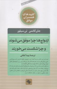 www.payane.ir - کلیدهای همسران موفق: ازدواج ها چرا موفق می شوند و چرا شکست می خورند