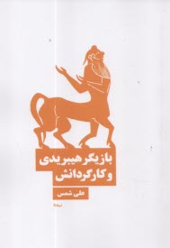 www.payane.ir - بازیگر هیبریدی و کارگردانش