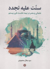 www.payane.ir - سنت علیه تجدد: عثمانی و مصر در نیمه نخست قرن بیستم