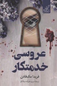 www.payane.ir - عروسی خدمتکار