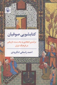 www.payane.ir - کتابشویی صوفیان: درآمدی انتقادی به یک سنت تاریخی در فرهنگ ایران