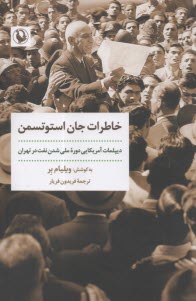 www.payane.ir - خاطرات جان استوتسمن: دیپلمات آمریکایی دوره ملی شدن صنعت نفت در تهران