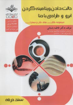 www.payane.ir - سند حرفه: حالت دادن، ویتامینه کردن ابرو و طراحی با حنا