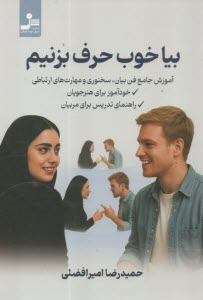 www.payane.ir - بیا خوب حرف بزنیم: آموزش جامع فن بیان، سخنوری و مهارت های ارتباطی